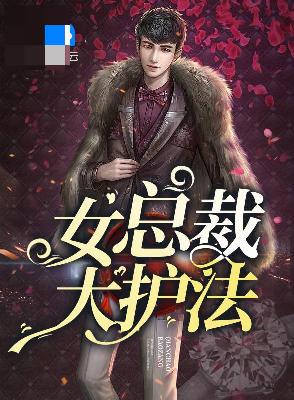 【主角依琳王小贱】女总裁大护法txt全集阅读