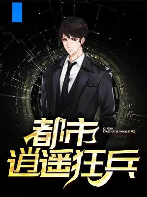 【主角方杨曹婉晴】都市逍遥狂兵 txt全集阅读