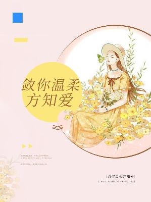 【主角苏绿贺擎天】敛你温柔方知爱txt全集阅读