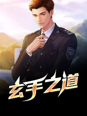 【主角秦朗丁雅韵】玄手之道txt全集阅读