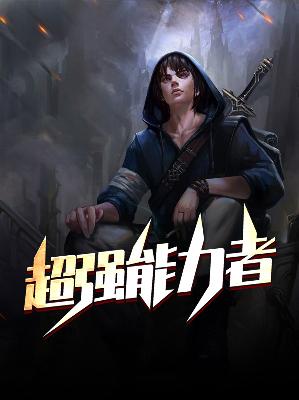 【主角方绍良曼琳】超强能力者txt全集阅读