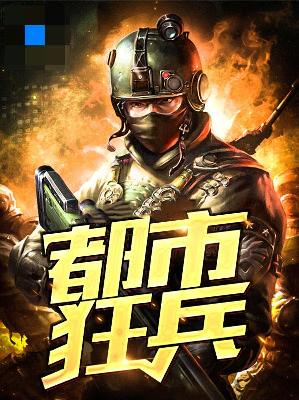 【主角李飞沐烟萝】都市狂兵txt全集阅读