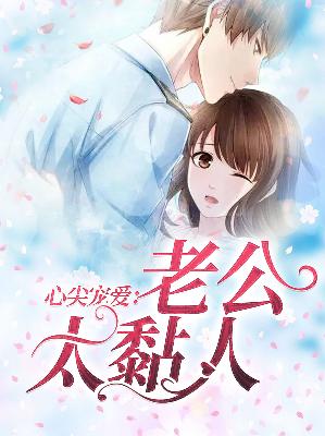 【主角苏沫沫厉司夜】心尖宠爱：老公太黏人txt全集阅读