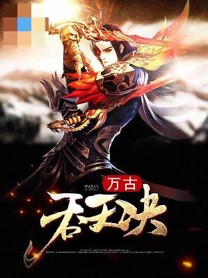 【主角江辰江欣儿】万古吞天决txt全集阅读