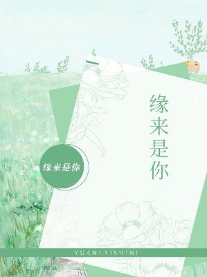 【主角洛霏儿苏希慕】缘来是你txt全集阅读