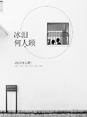 【主角苏凌暖程冬诚】冰泪何人顾txt全集阅读