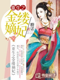 【主角南宫落衣慕容百】重生之金缕嫡妃txt全集阅读