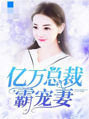 【主角池安夏墨厉城】亿万总裁霸宠妻txt全集阅读