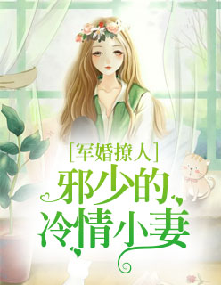 【主角夏亦初鑫】军婚撩人：邪少的冷情小妻txt全集阅读