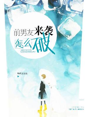 【主角江颜陆叶辰】前男友来袭怎么破txt全集阅读