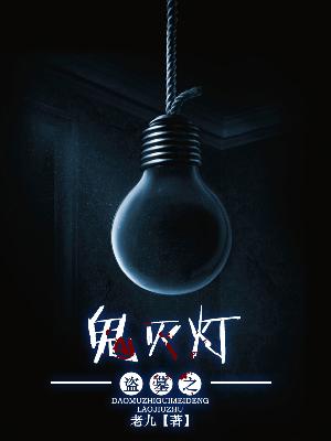 【主角张子强张露露】盗墓之鬼灭灯txt全集阅读