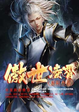 【主角凌霄韩飞雪】傲世凌霄txt全集阅读