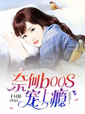 【主角乐妧羽程越锋】奈何boss宠上瘾txt全集阅读