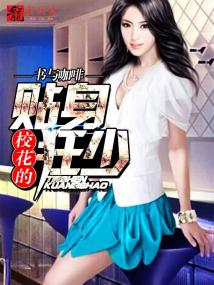 【主角端木磊刘诗雨】校花的贴身狂少txt全集阅读