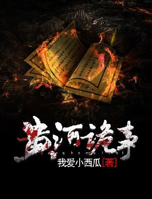 【主角赵刚蛋】黄河诡事txt全集阅读