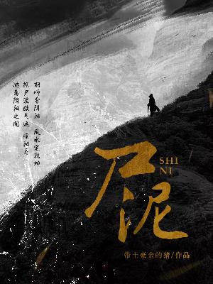 【主角胡大宝王桂兰】尸泥txt全集阅读