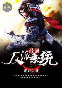 【妙手作家夜影】最强反派系统txt全集阅读