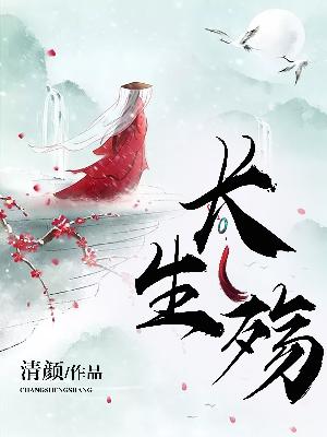 【主角荆平野长生】长生殇txt全集阅读