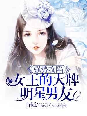 【主角黎皓煊郁凌】强势攻陷：女王的大牌明星男友txt全集阅读