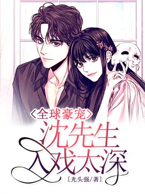 【主角江晚秋沈嘉郁】全球豪宠，沈先生入戏太深txt全集阅读