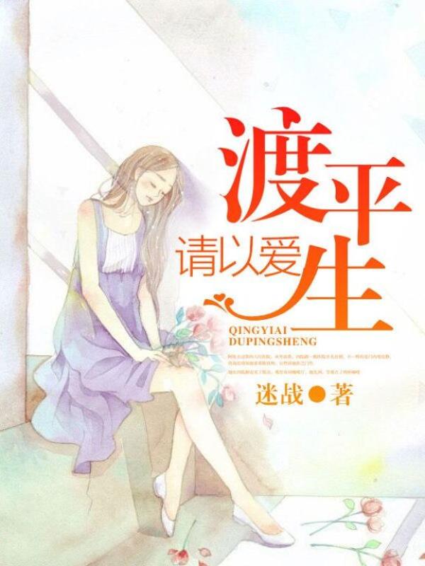 【妙手作家迷战】请以爱渡平生txt全集阅读