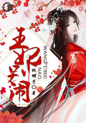 【主角秦歌上官宴】王妃别闹txt全集阅读