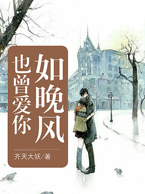 【主角付晚风颜汐洛】也曾爱你如晚风txt全集阅读