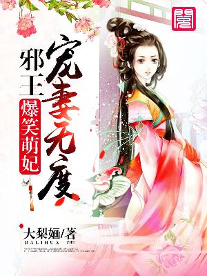 【主角许哆哆沈宴】爆笑萌妃：邪王宠妻无度txt全集阅读