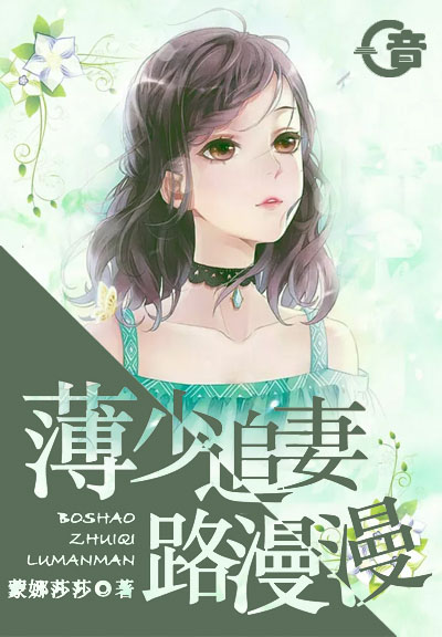 【主角阮锦妍薄暮安】薄少追妻路漫漫txt全集阅读