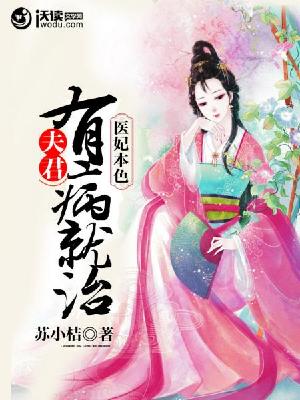 【主角苏若拂云轻宸】医妃本色：夫君有病就治txt全集阅读