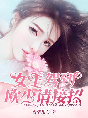 【主角兰悦欧城】女王驾到：欧少请接招txt全集阅读