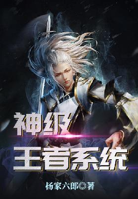 【妙手作家杨家六郎】神级王者系统txt全集阅读