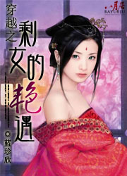 【主角枫夜柳婷瑶】穿越之剩女的艳遇txt全集阅读