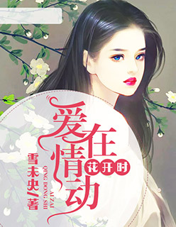 【主角南宫夜陌青离】爱在情动花开时txt全集阅读