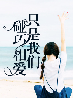 【主角许墨沈清豫】只是我们碰巧相爱txt全集阅读