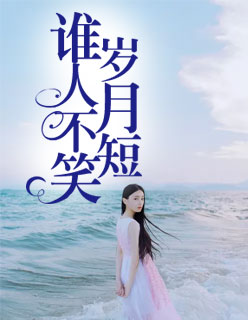 【主角沈如意顾明修】谁人不笑岁月短txt全集阅读
