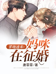 【主角姜璟恒苏玥】爹地速来：妈咪在征婚txt全集阅读
