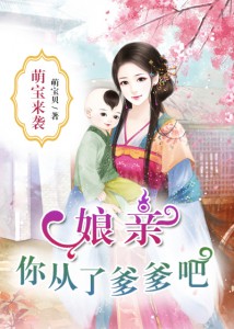 【主角卿瑶音肃穆】萌宝来袭：娘亲，你从了爹爹吧！txt全集阅读