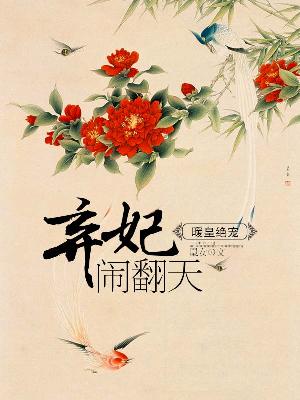 【主角凤柒轩辕逸】暖皇绝宠：弃妃闹翻天txt全集阅读