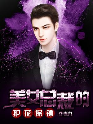【主角江洹白雨薇】美女总裁的护花保镖txt全集阅读