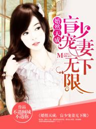 【主角辕祈夜颜以初】婚然天成：盲少宠妻无下限txt全集阅读