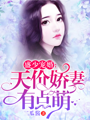 【主角阮绵绵盛爝】盛少宠婚：天价娇妻有点萌txt全集阅读