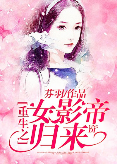 【主角孟君阳慕容博】重生之女影帝归来txt全集阅读