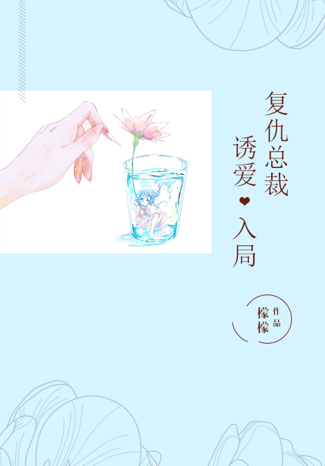 【主角宛晴天聂风云】复仇总裁，诱爱入局txt全集阅读