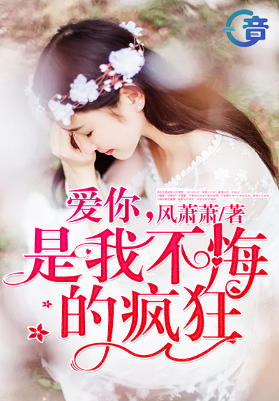 【主角陶柒柒霄少】爱你，是我不悔的疯狂txt全集阅读