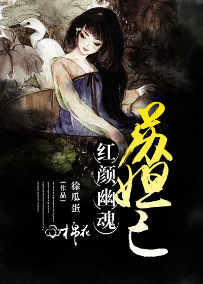 【主角张小凡苏妲己】红颜幽魂苏妲己txt全集阅读