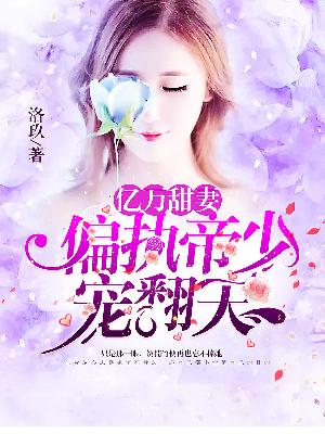 【主角刘悦欣贺楠竹】亿万甜妻：偏执帝少宠翻天txt全集阅读
