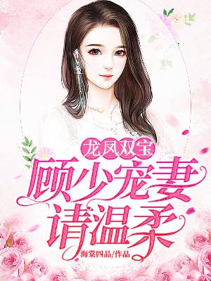【主角顾昳年曲瑞】龙凤双宝：顾少宠妻请温柔txt全集阅读