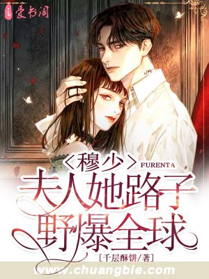 【主角黎安安穆绍霆】穆少，夫人她路子野爆全球txt全集阅读
