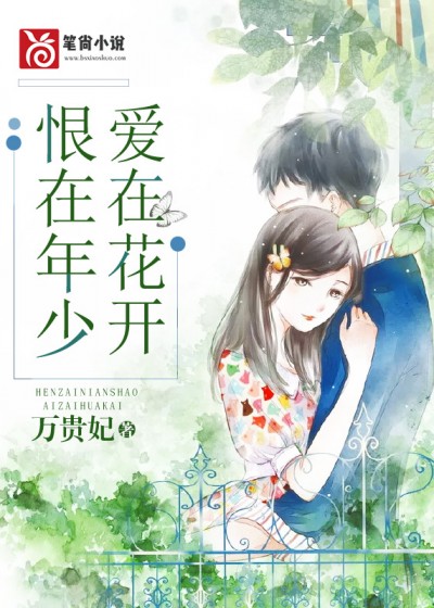 【主角许佳茹许博轩】恨在年少，爱在花开txt全集阅读